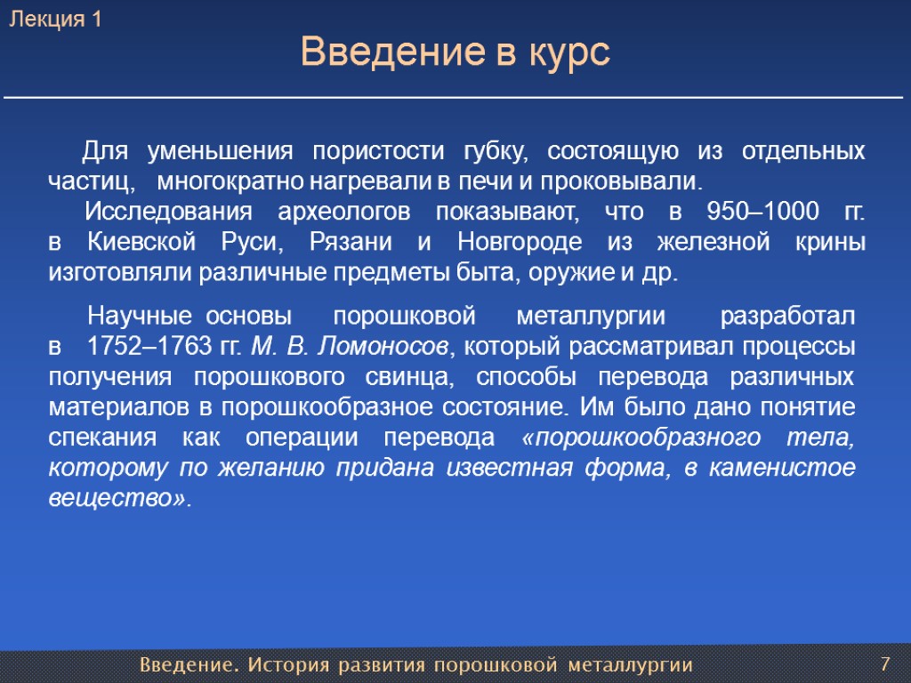 Введение. История развития порошковой металлургии 7 Введение в курс Для уменьшения пористости губку, состоящую